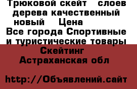 Трюковой скейт 9 слоев дерева качественный новый  › Цена ­ 2 000 - Все города Спортивные и туристические товары » Скейтинг   . Астраханская обл.